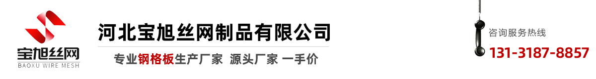 河北宝旭丝网制品有限公司